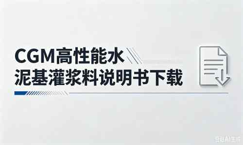 银川厂家：CGM高性能水泥基灌浆料说明书PDF（纯白无LOGO）